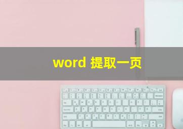 word 提取一页